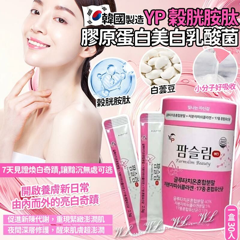 韓國製造 YP 榖胱胺肽膠原蛋白美白乳酸菌
