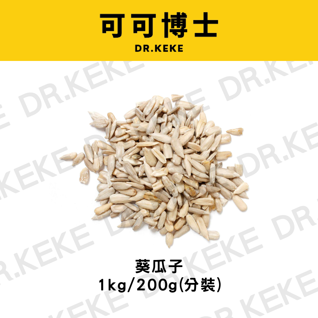 【可可博士 DR.KEKE】葵瓜子 3kg/1kg/200g