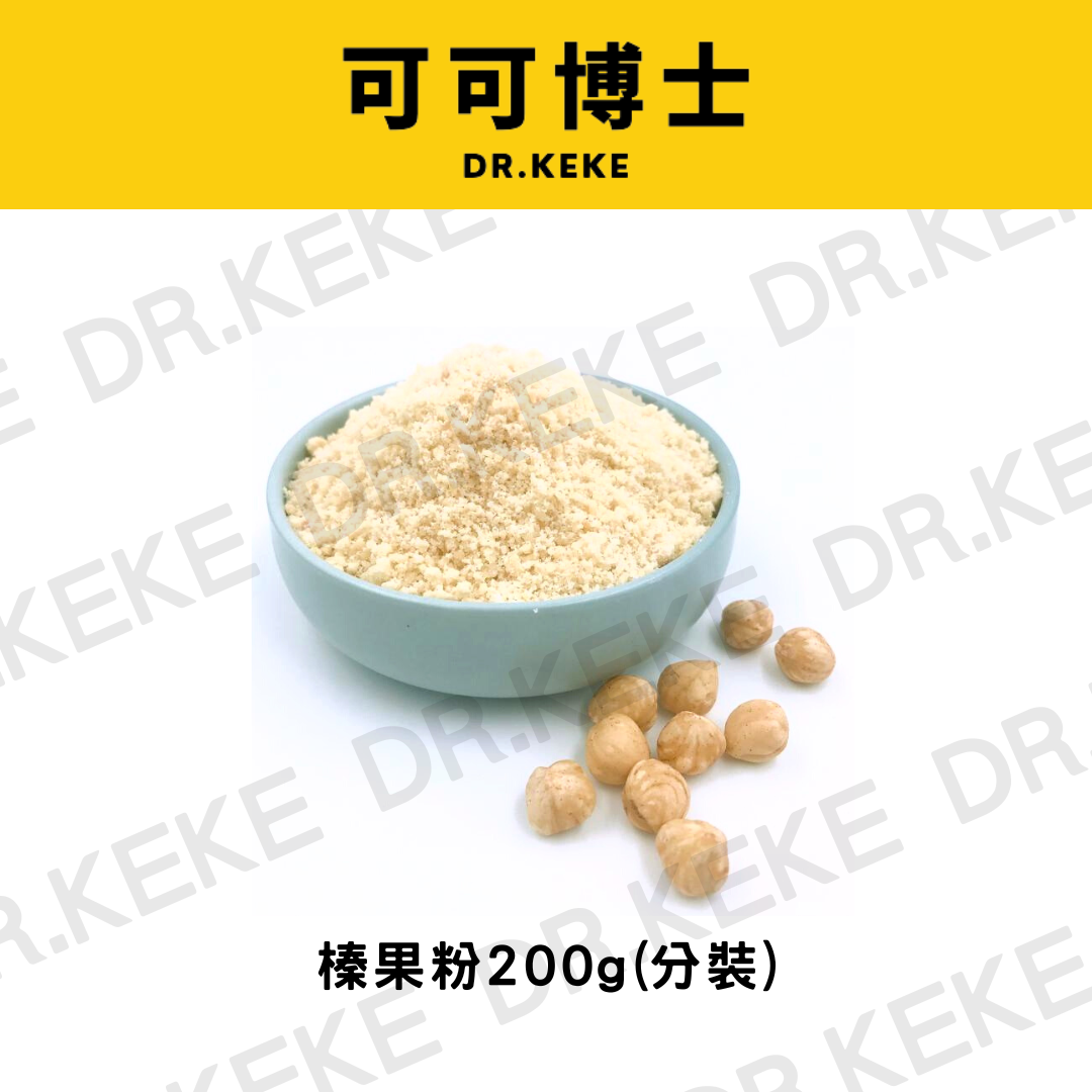 【可可博士 DR.KEKE】特級榛果粉(生) 200g