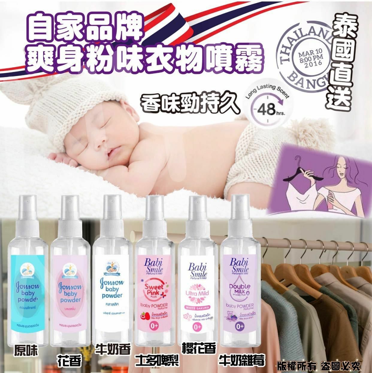 泰國爽身粉味衣物噴霧