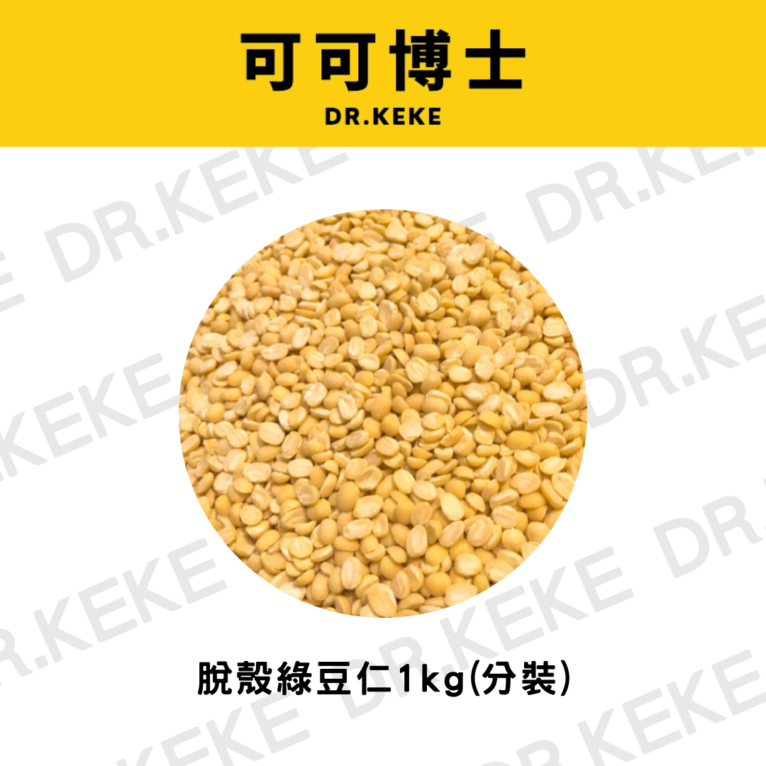 【可可博士 DR.KEKE】脫殼綠豆仁 1kg