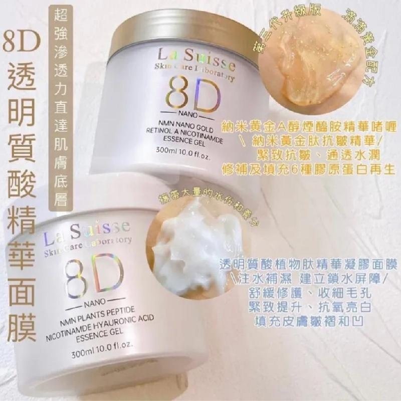 La Suisse 8D透明質酸精華面膜