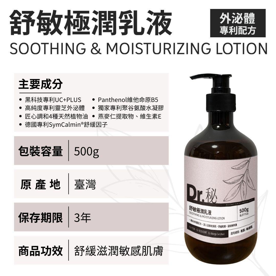 Dr. 秘 舒敏極潤乳液