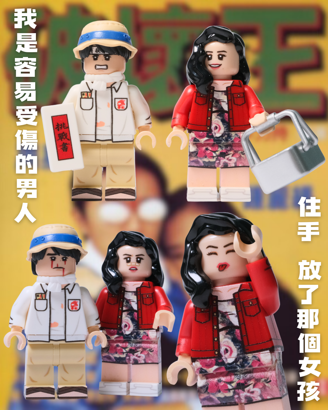 【LifeBrick】破壞之王