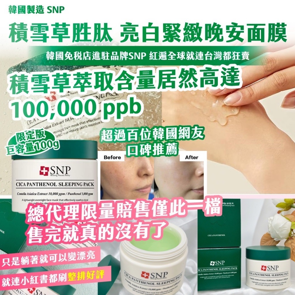韓國製造SNP 積雪草胜肽 亮白緊緻晚安面膜