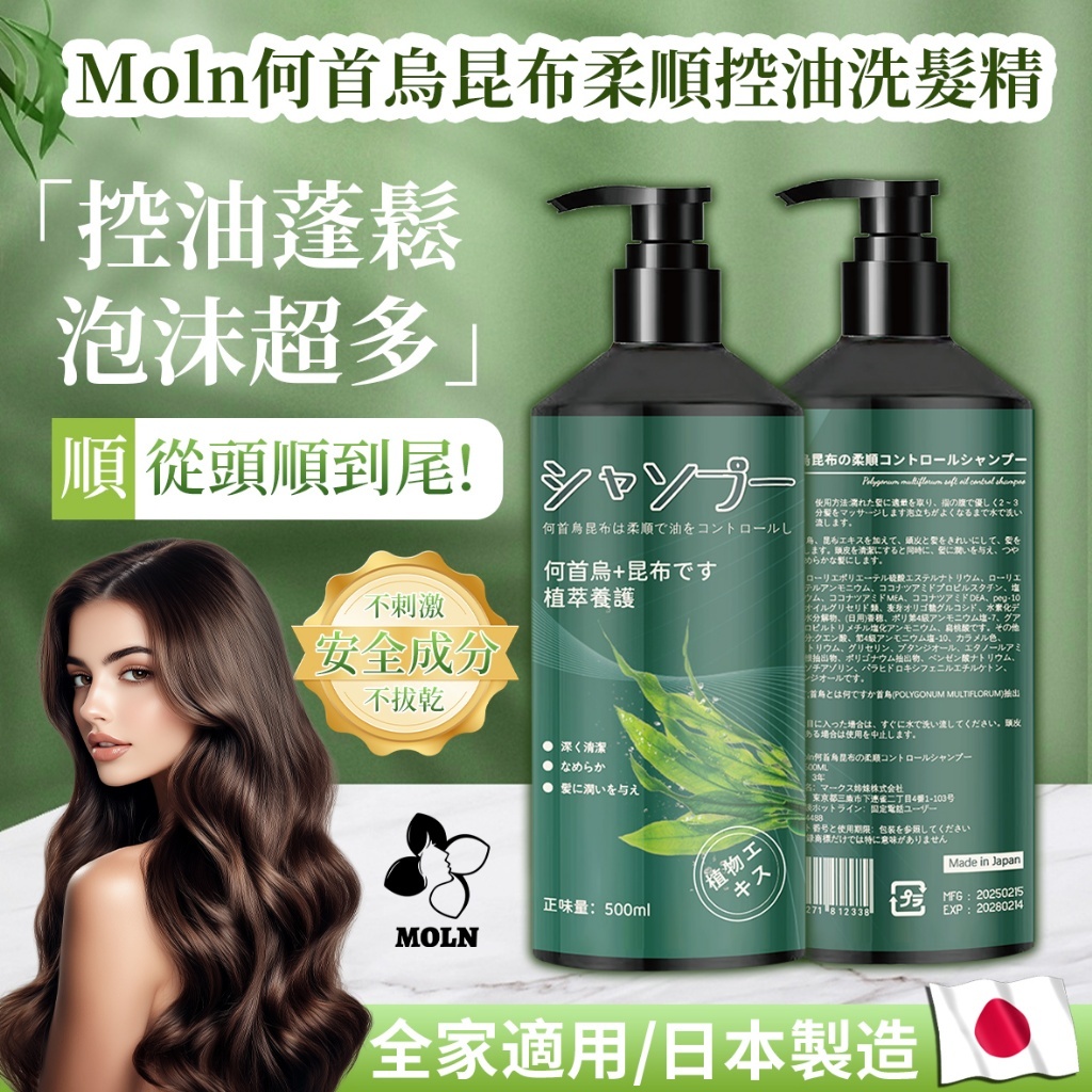 日本Moln 何首烏昆布柔順控油洗髮精