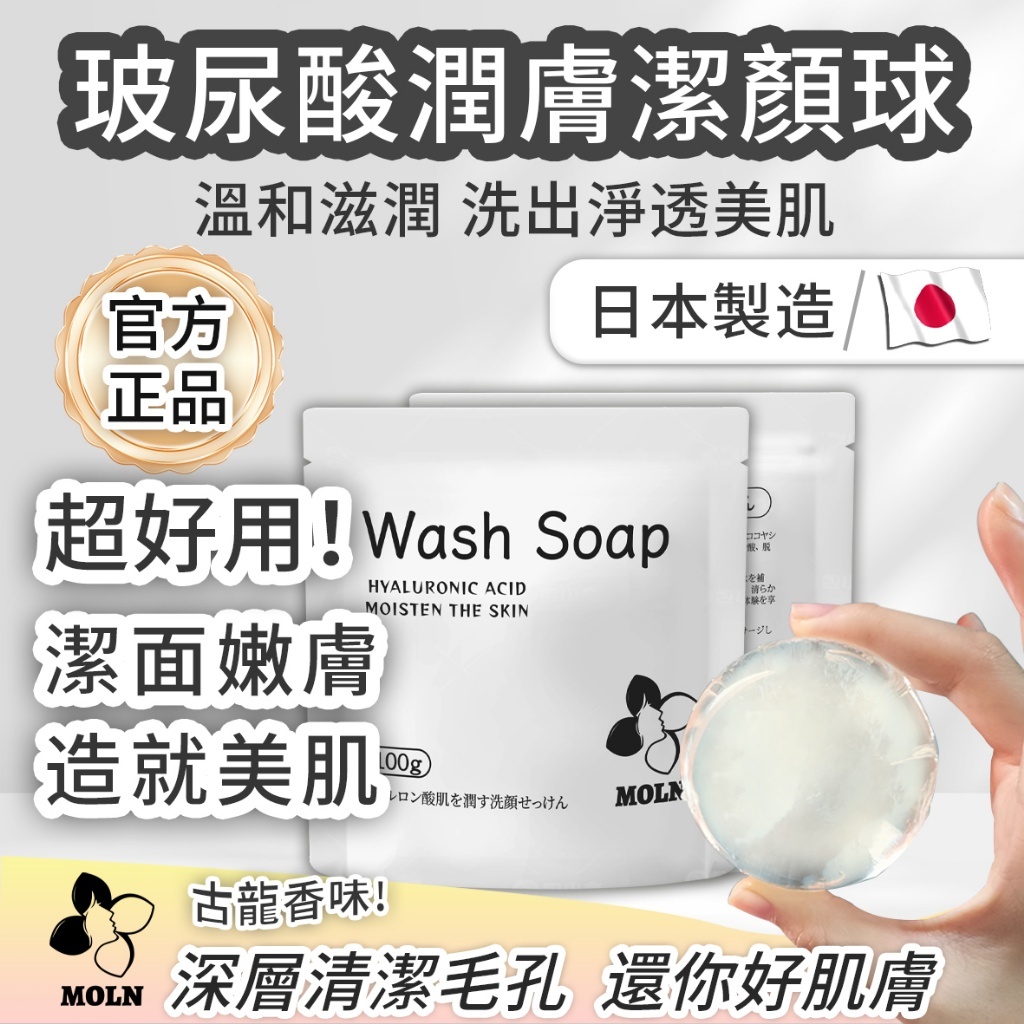 Moln 玻尿酸潤膚潔顏球