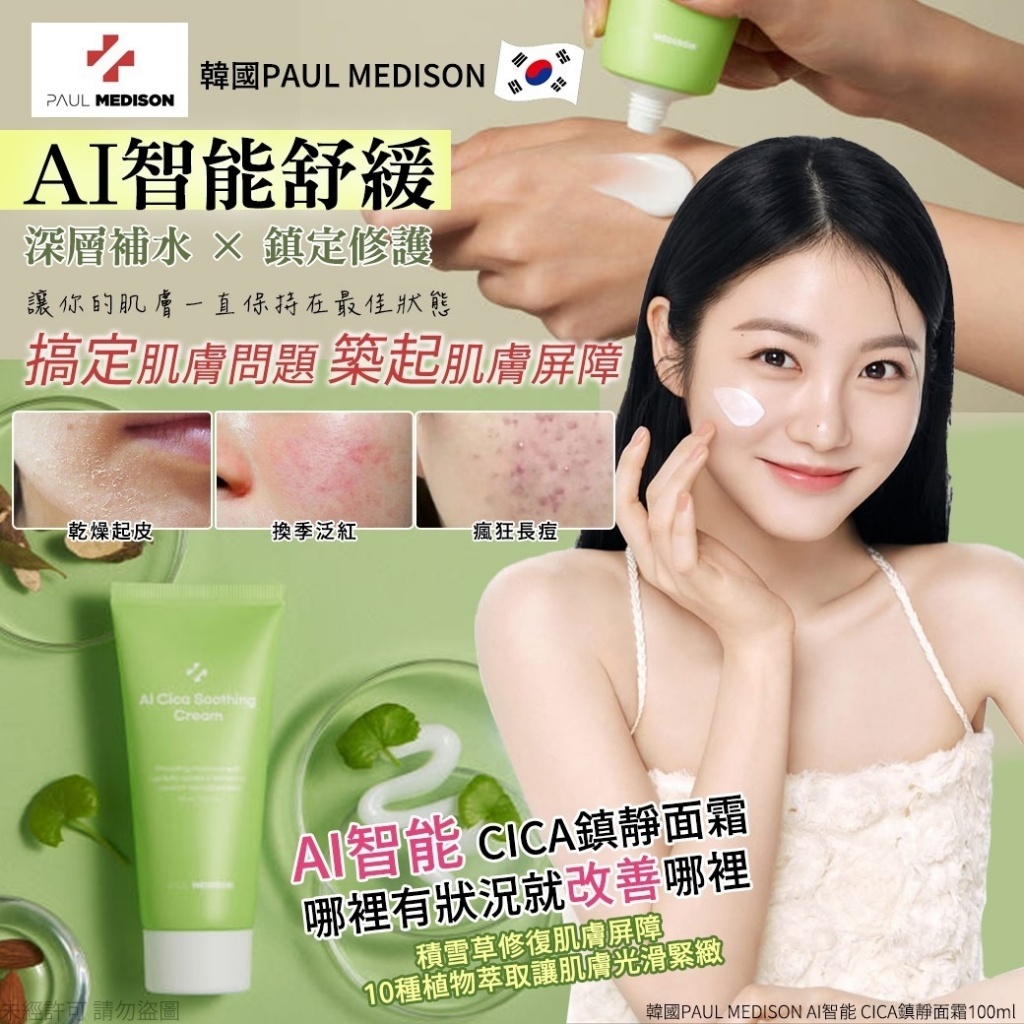 韓國製造 PAUL MEDISON AI智能 CICA萬用修護小綠管