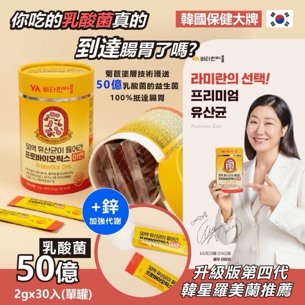 韓國製造 VA +鋅50億直達乳酸菌