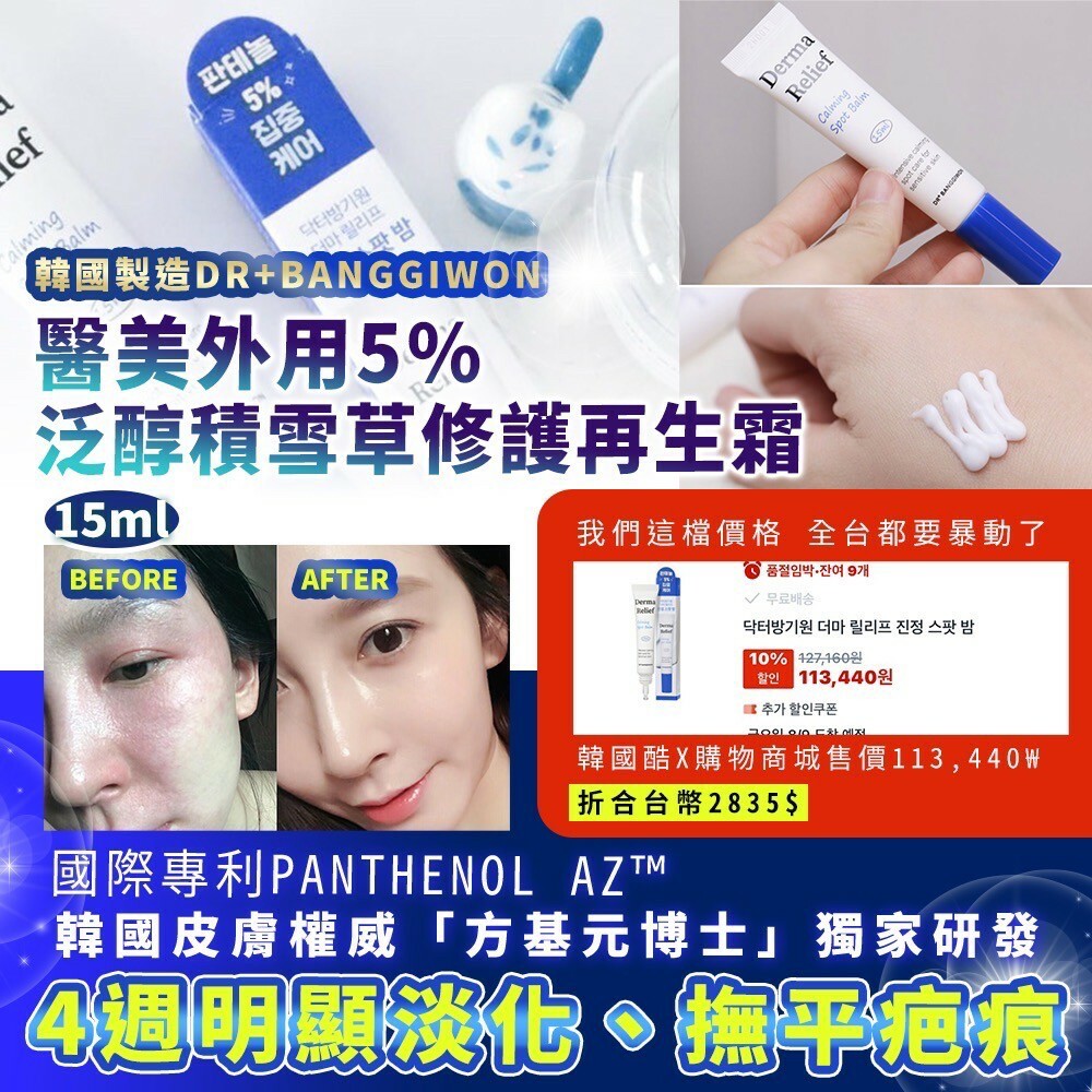 韓國製造DR+banggiwon  醫美外用5%泛醇積雪草修護再生霜