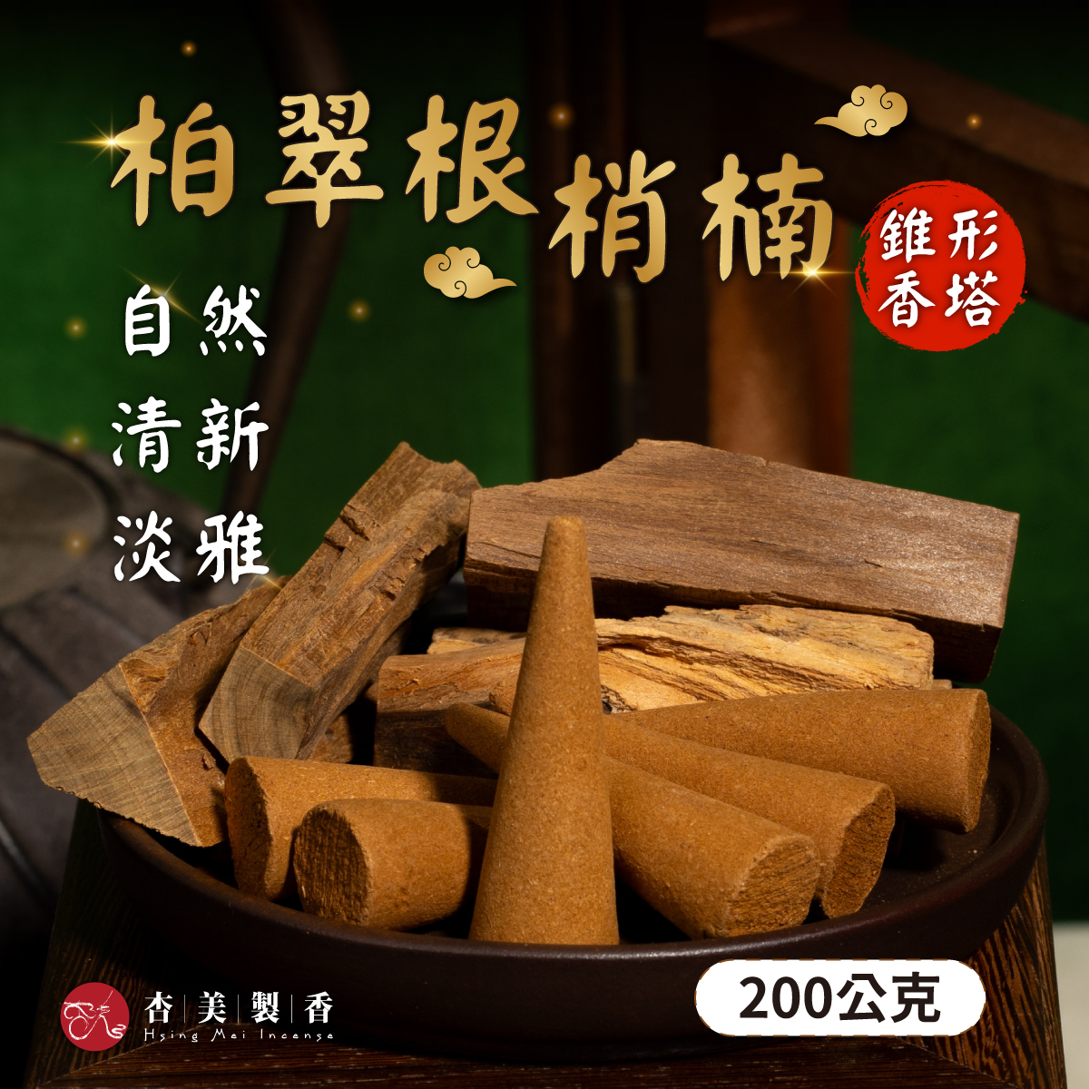 柏翠根梢楠錐形香塔