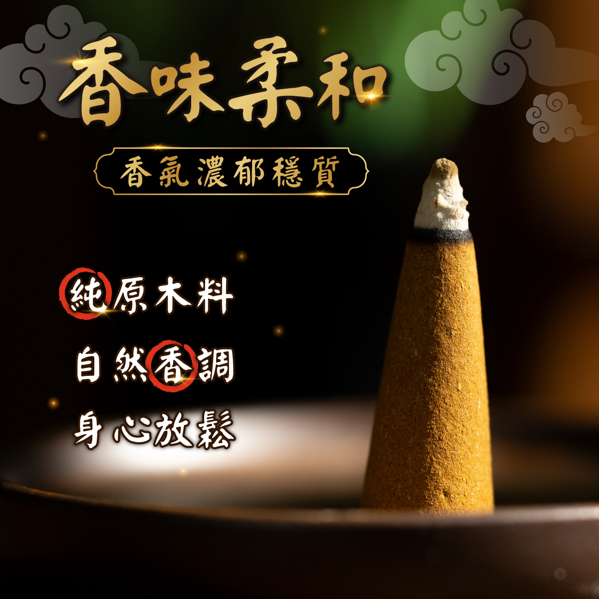 柏翠根梢楠錐形香塔