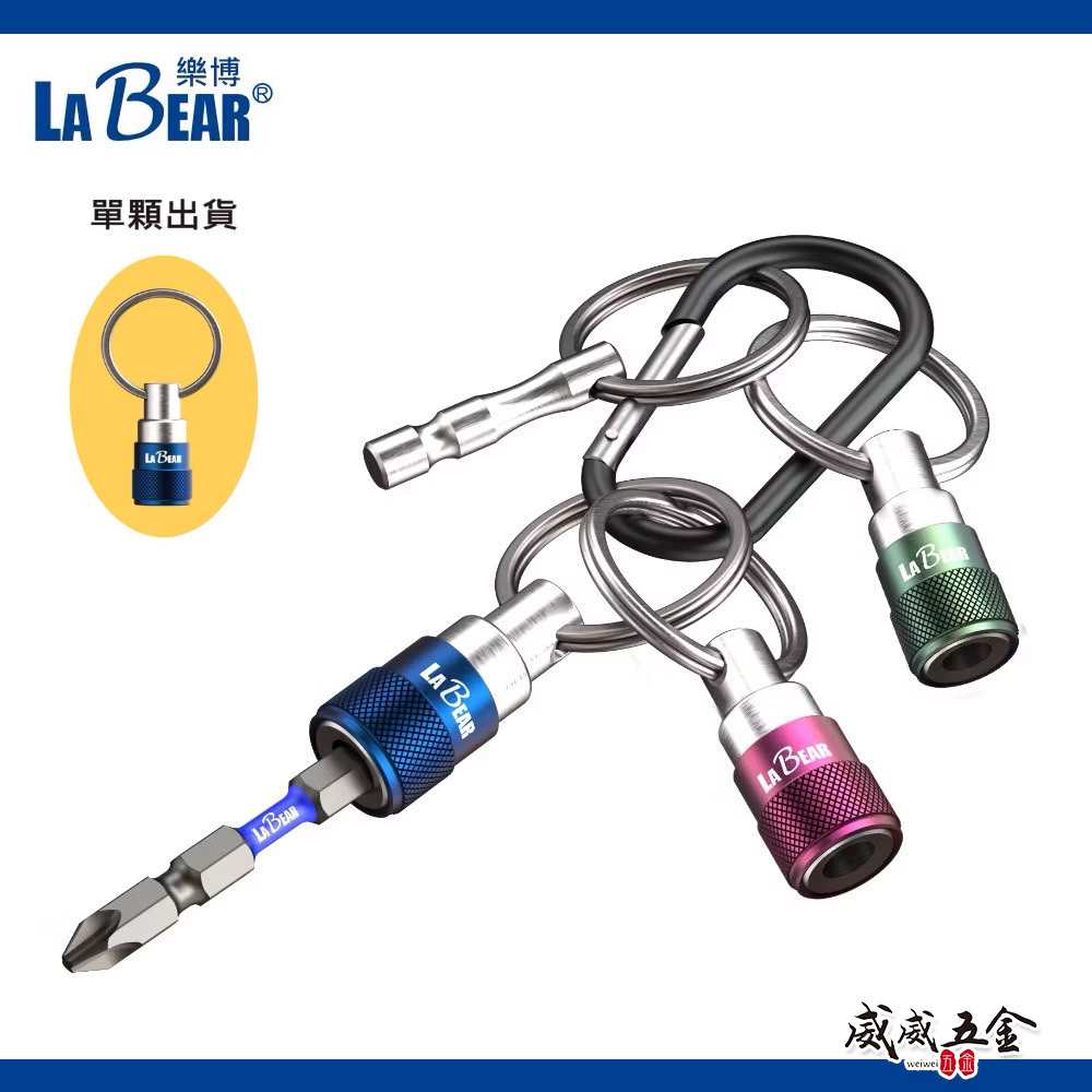 LaBear 樂博｜單顆｜起子頭款 快脫鑰匙扣 接桿鑰匙圈 鑰匙圈 起子頭接座 六角軸快扣 六角軸工具配件 起子頭收納環