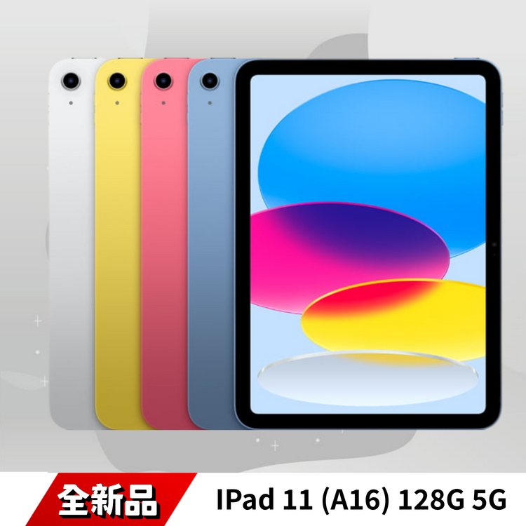 iPad 11 (A16) 128G 5G｜11吋高清螢幕＋輕巧設計，行動連網新體驗