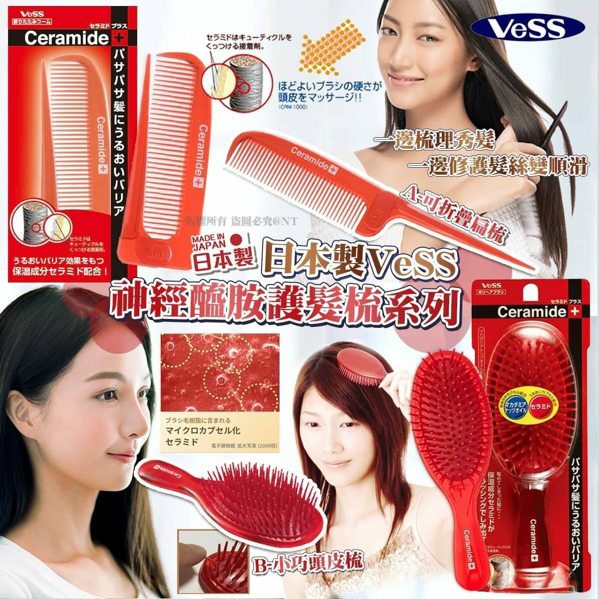日本製VeSS神經醯胺護髮梳系列