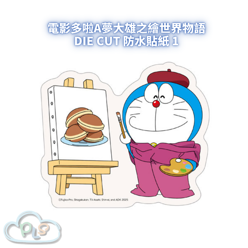 現貨 Die cut 防水貼紙 1 電影多啦A夢：大雄之繪世界物語 #55003-001