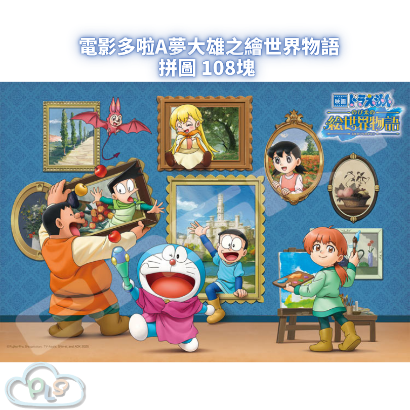 現貨 拼圖 108塊 電影多啦A夢：大雄之繪世界物語 #55002