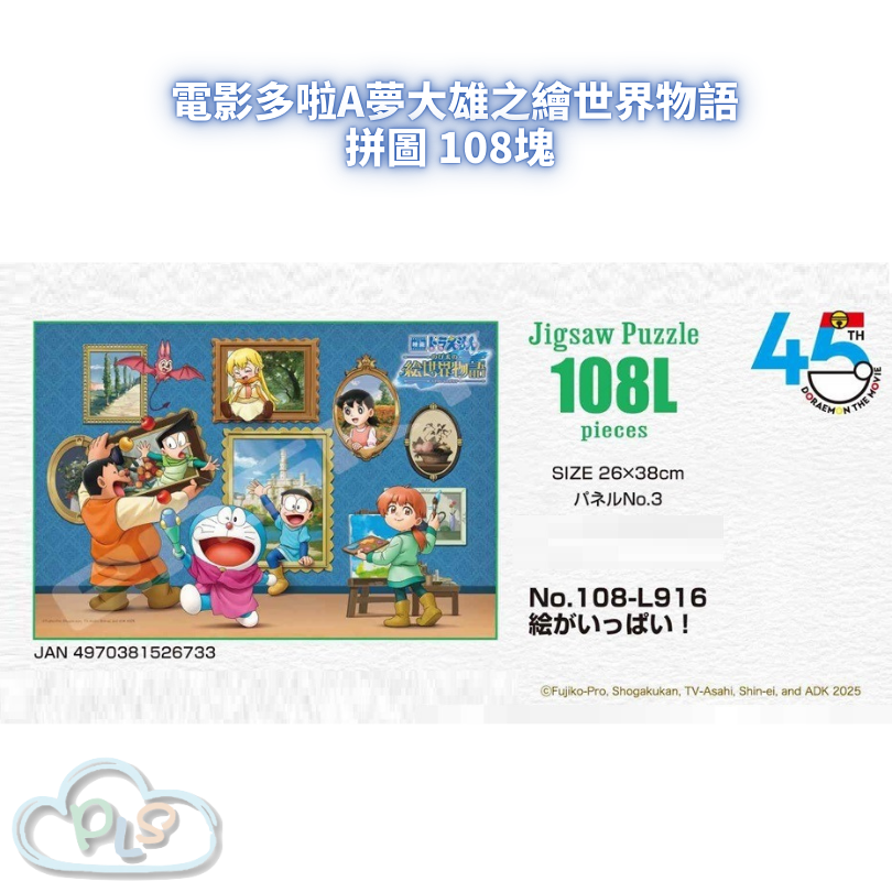 現貨 拼圖 108塊 電影多啦A夢：大雄之繪世界物語 #55002