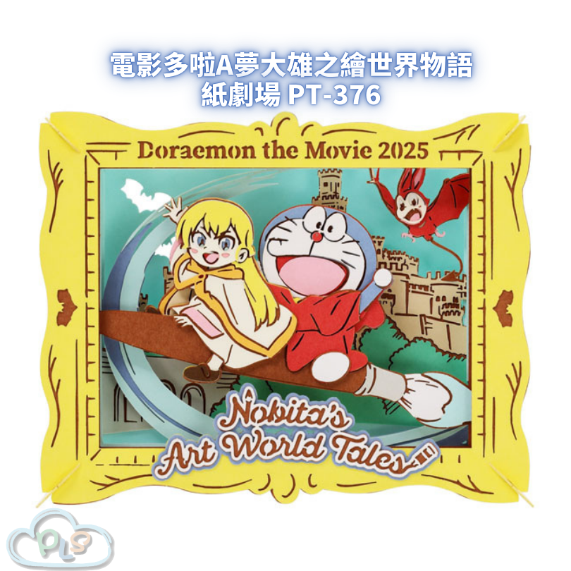 現貨 紙劇場 PT-376 電影多啦A夢：大雄之繪世界物語 #55008