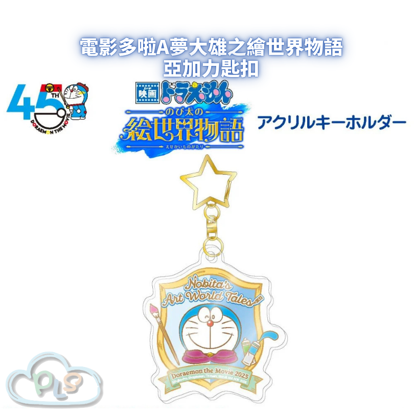 現貨 亞加力匙扣 電影多啦A夢：大雄之繪世界物語 #55012