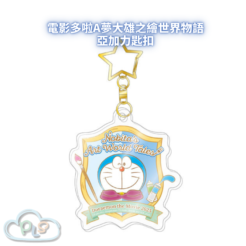 現貨 亞加力匙扣 電影多啦A夢：大雄之繪世界物語 #55012