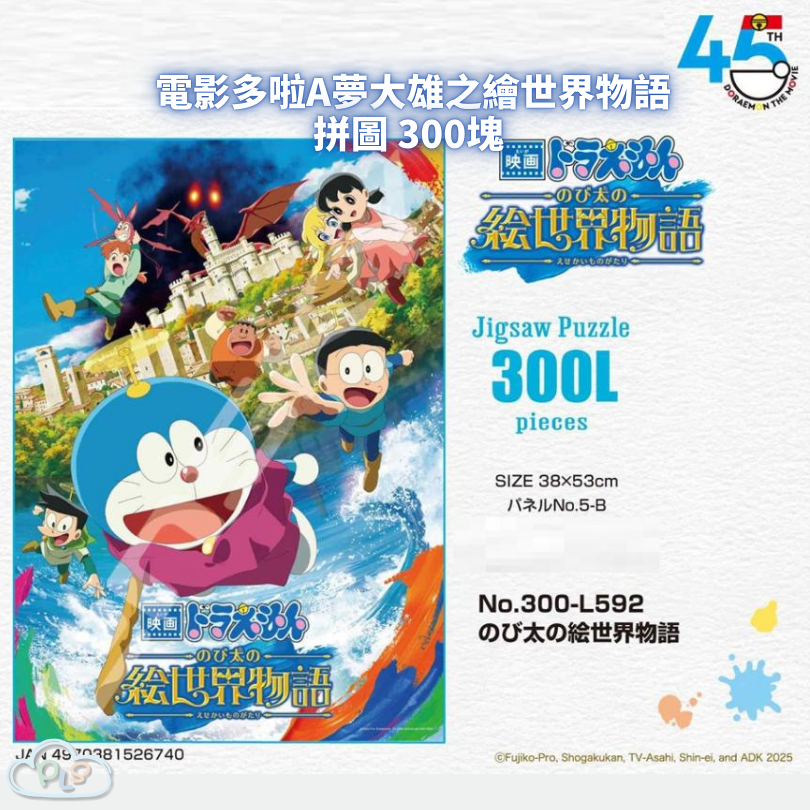 現貨 拼圖 300塊 電影多啦A夢：大雄之繪世界物語 #55007