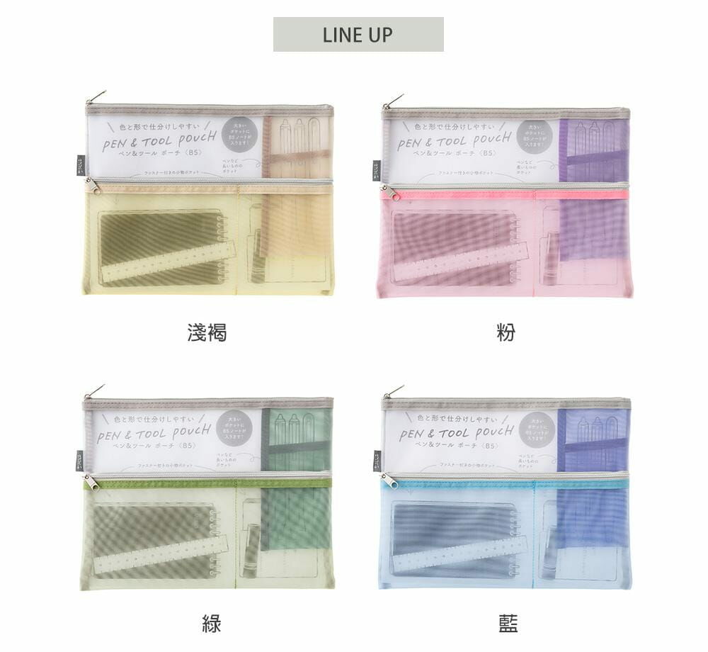 B5大尺寸 細網分隔收納袋 四色可選｜日本MIDORI