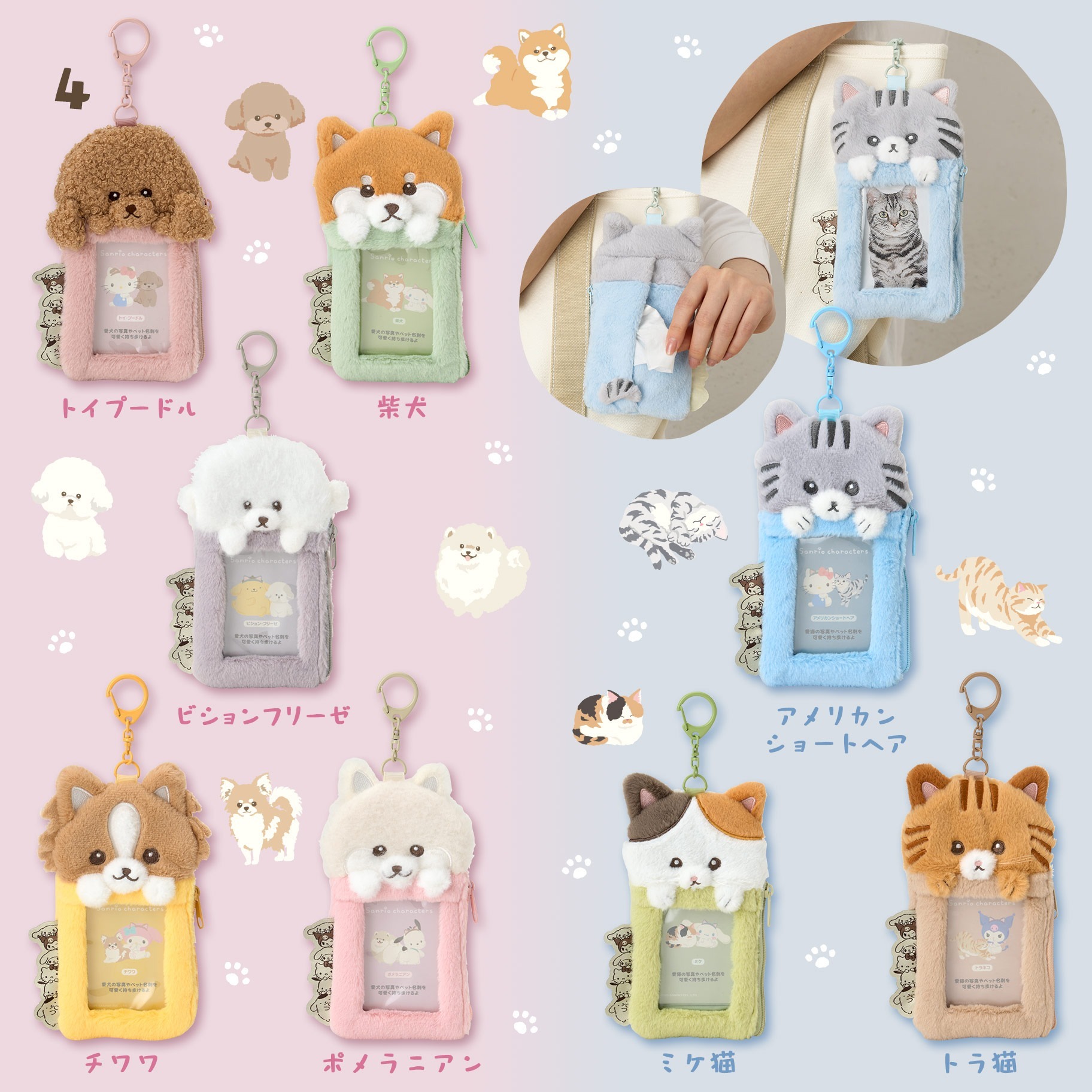 日本 Sanrio 寵物系列 - 證件連紙巾套