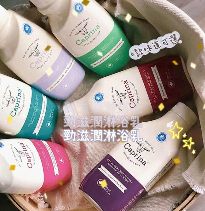 【現貨】Caprina LL021334 新鮮⼭⽺奶沐浴乳 500ML