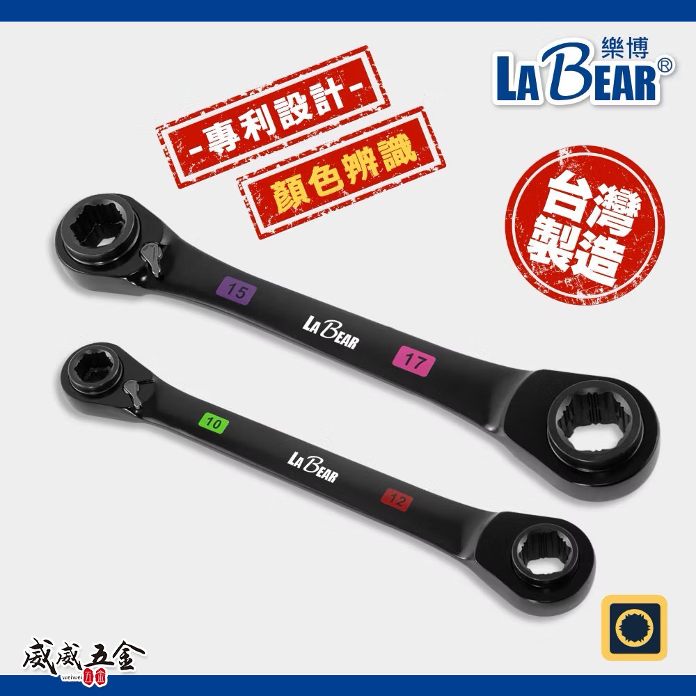 LaBear 樂博｜4合1棘輪扳手 梅花扳手 4in1 雙向棘輪 四用棘輪扳手 雙梅扳手｜120齒｜棘輪梅開板手｜台灣製