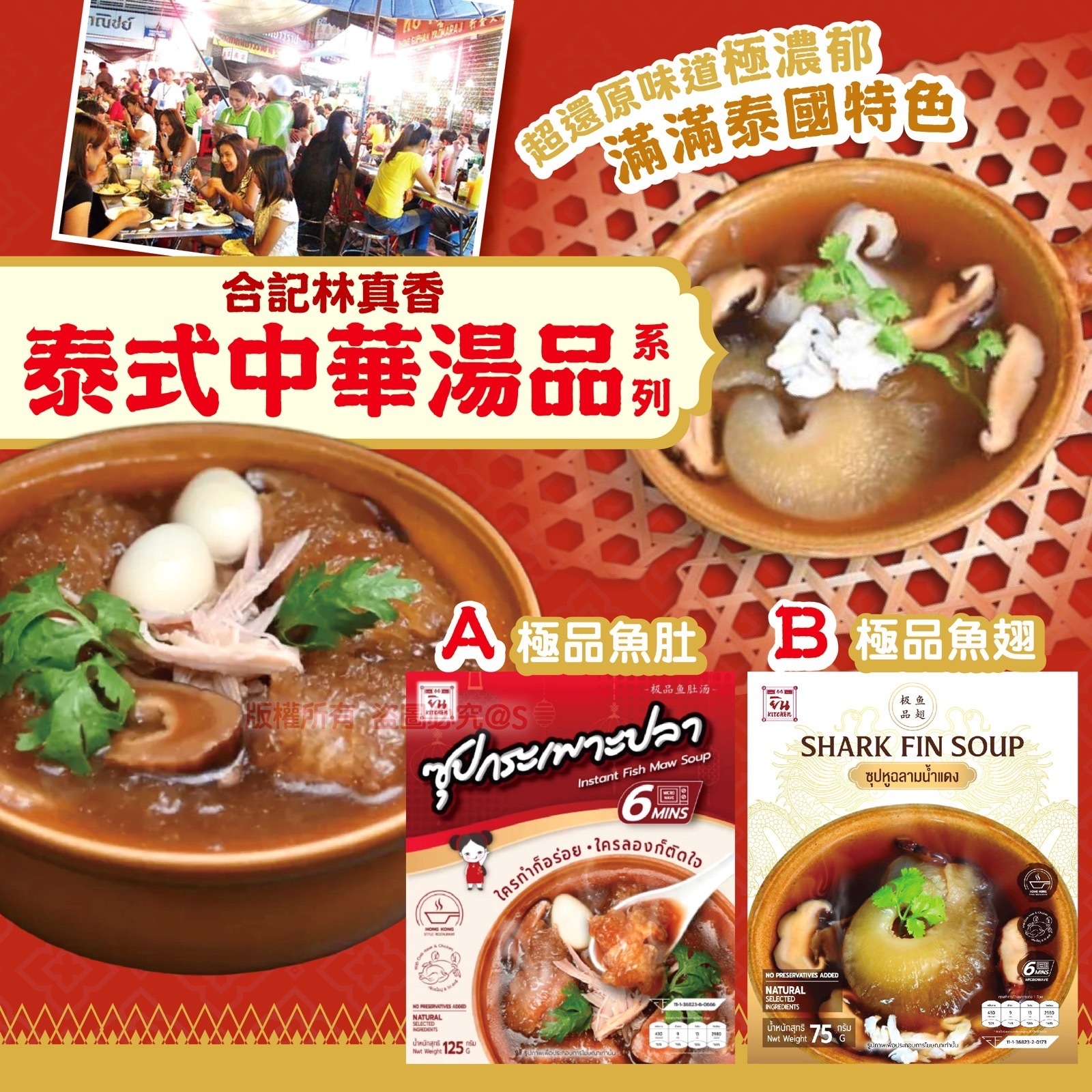 合記林真香 泰式中華魚肚/魚翅 湯品系列