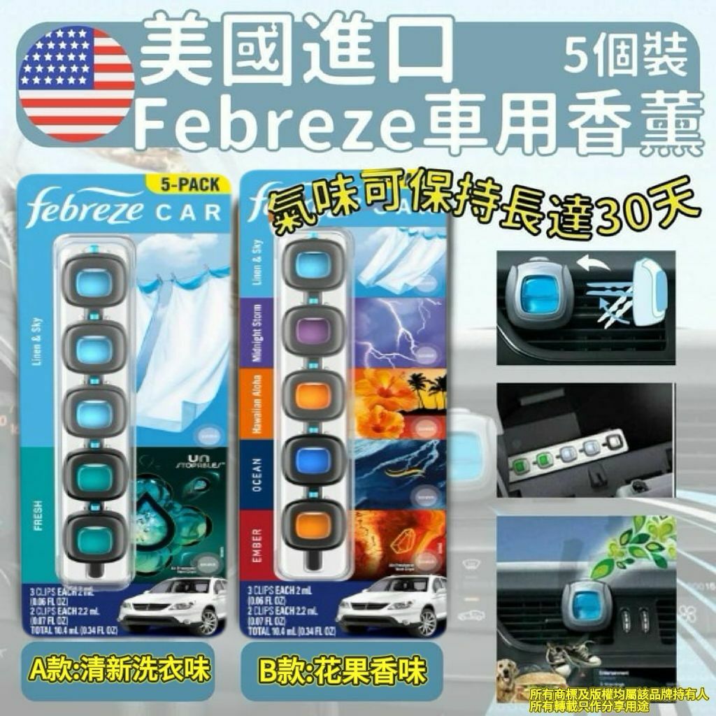 【預購】 Febreze G030602 車用夾式芳香消臭劑(5個裝)