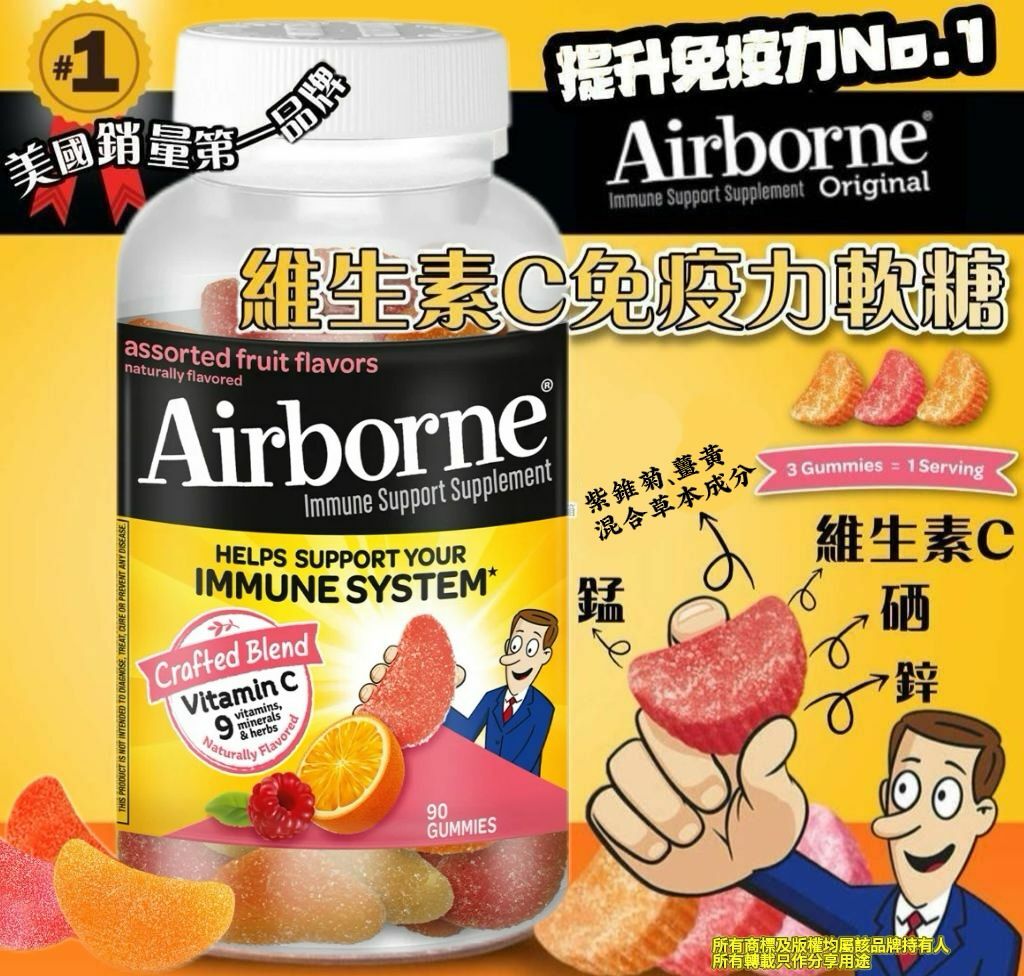 【直播】Airborne G030607 維生素C免疫力軟糖 90粒裝