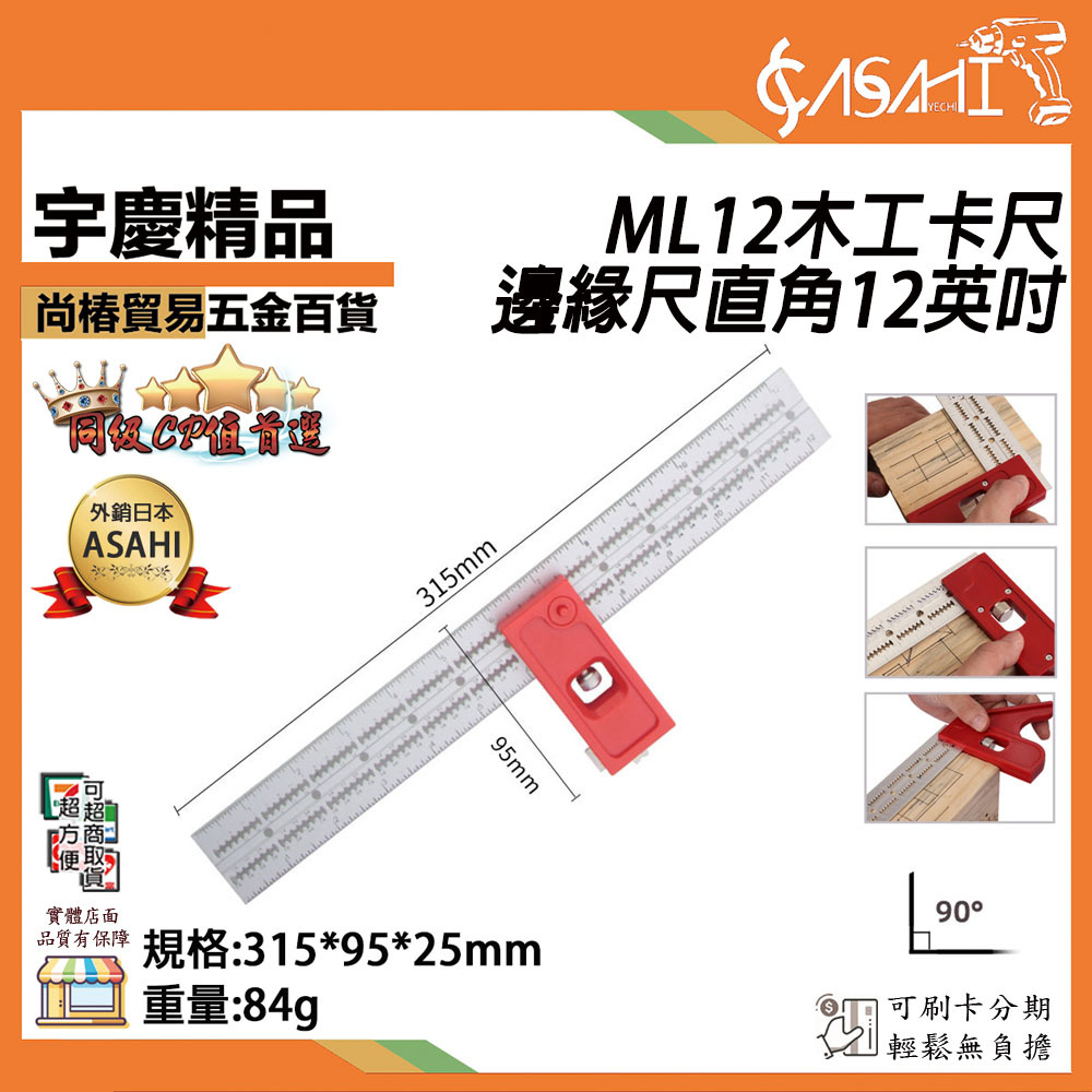 附發票｜ML12木工卡尺邊緣尺直角12英吋｜水平活動角尺 多功能組合角尺 直角90度角度尺 高精度木工尺