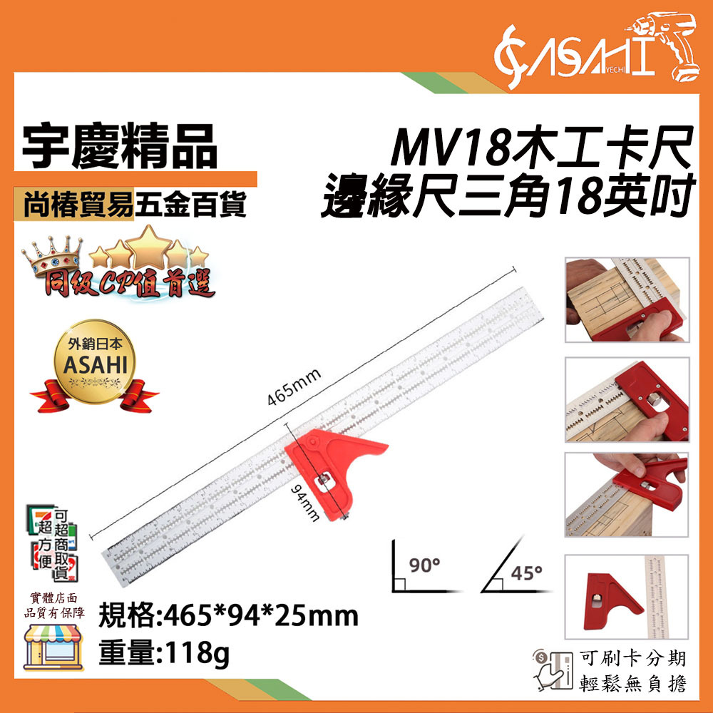附發票｜MV18木工卡尺邊緣尺三角18英吋｜水平活動角尺 多功能組合角尺 直角90度角度尺 高精度木工尺