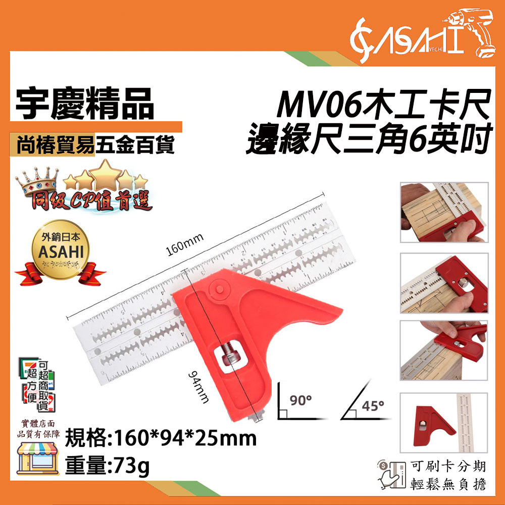 附發票｜MV06木工卡尺邊緣尺三角6英吋｜水平活動角尺 多功能組合角尺 直角90度角度尺 高精度木工尺
