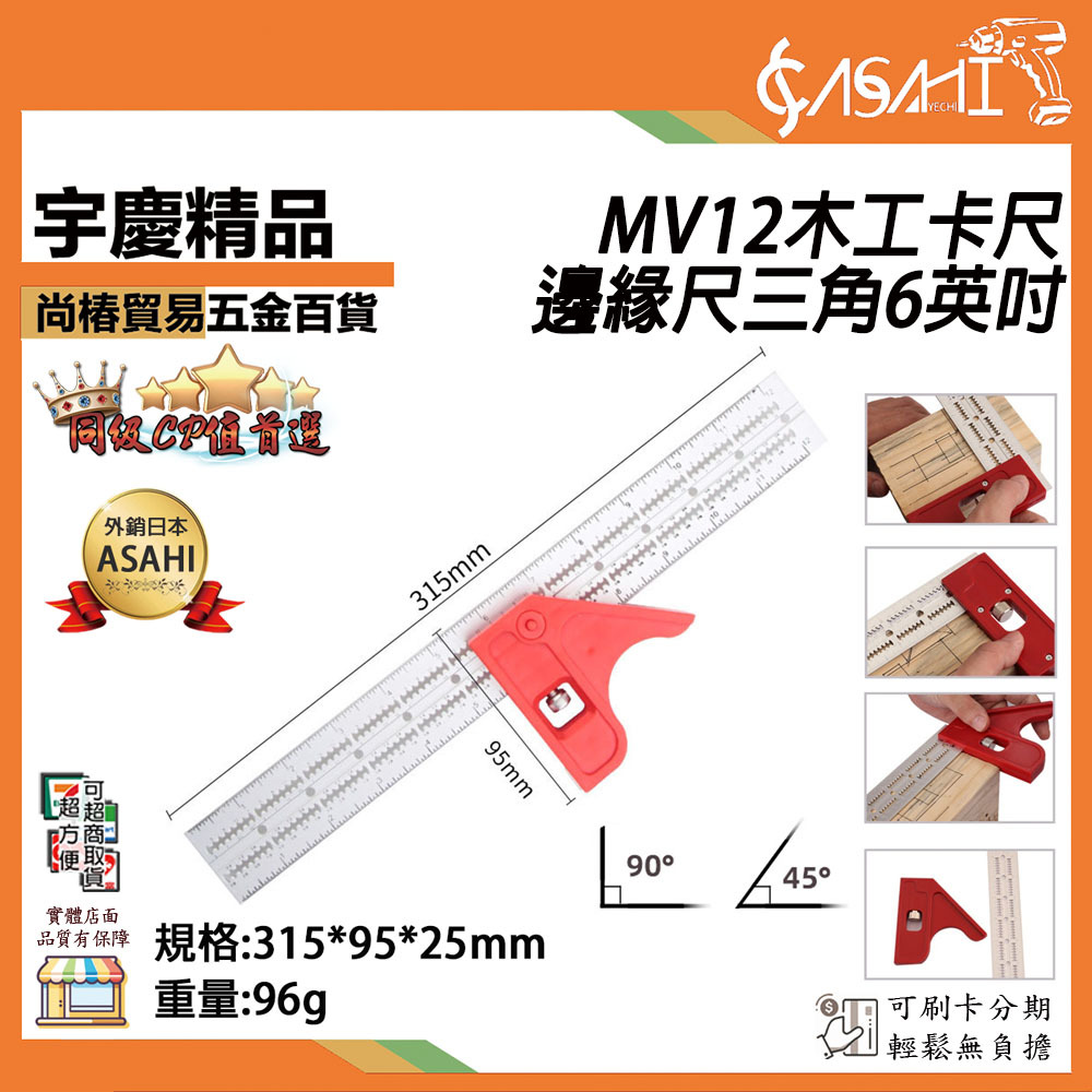 附發票｜MV12木工卡尺邊緣尺三角12英吋｜水平活動角尺 多功能組合角尺 直角90度角度尺 高精度木工尺