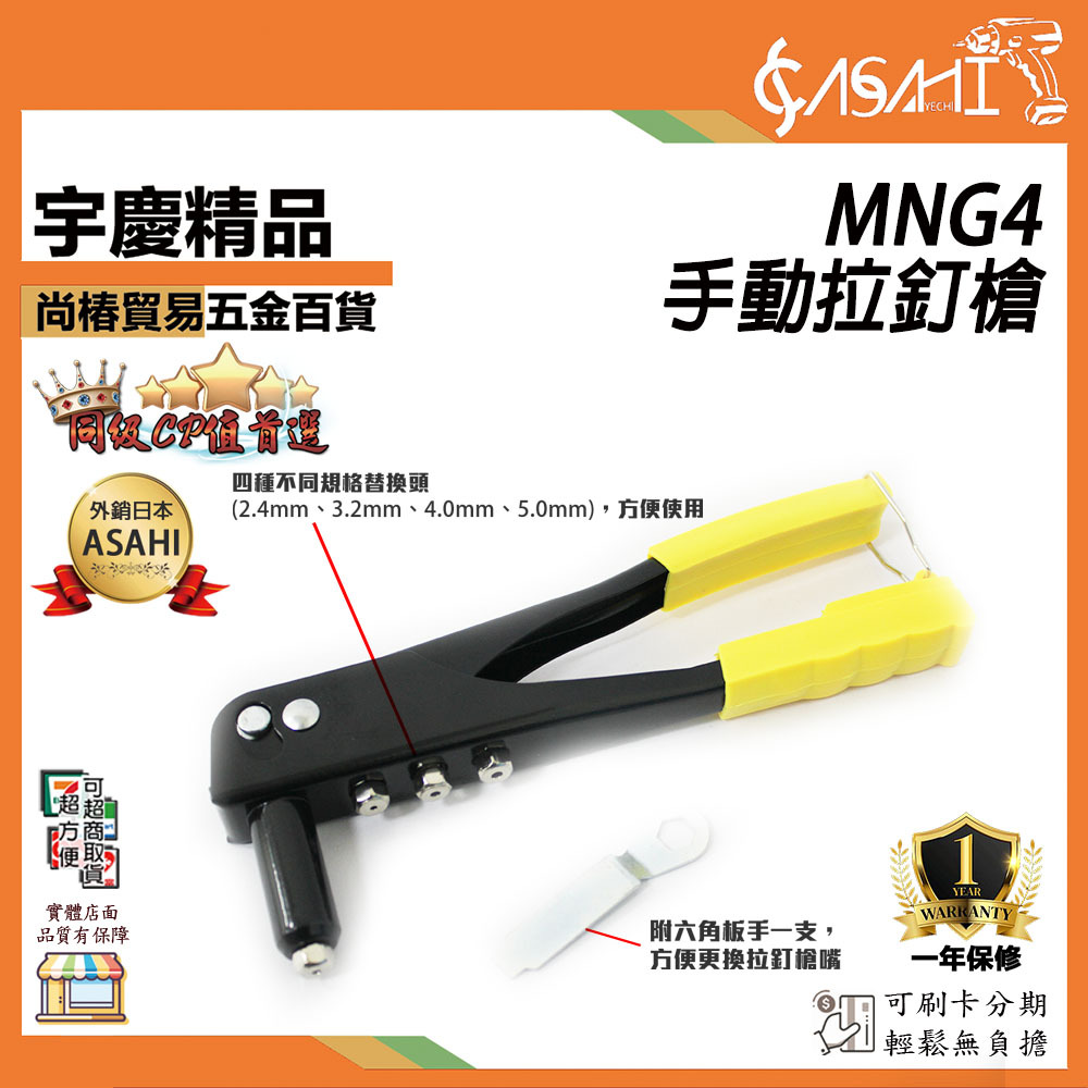 附發票｜MNG4手動拉釘槍｜強力型手動拉釘槍 鉚釘槍 手工具動抽芯 拉鉚槍 搶拉釘槍 柳釘槍