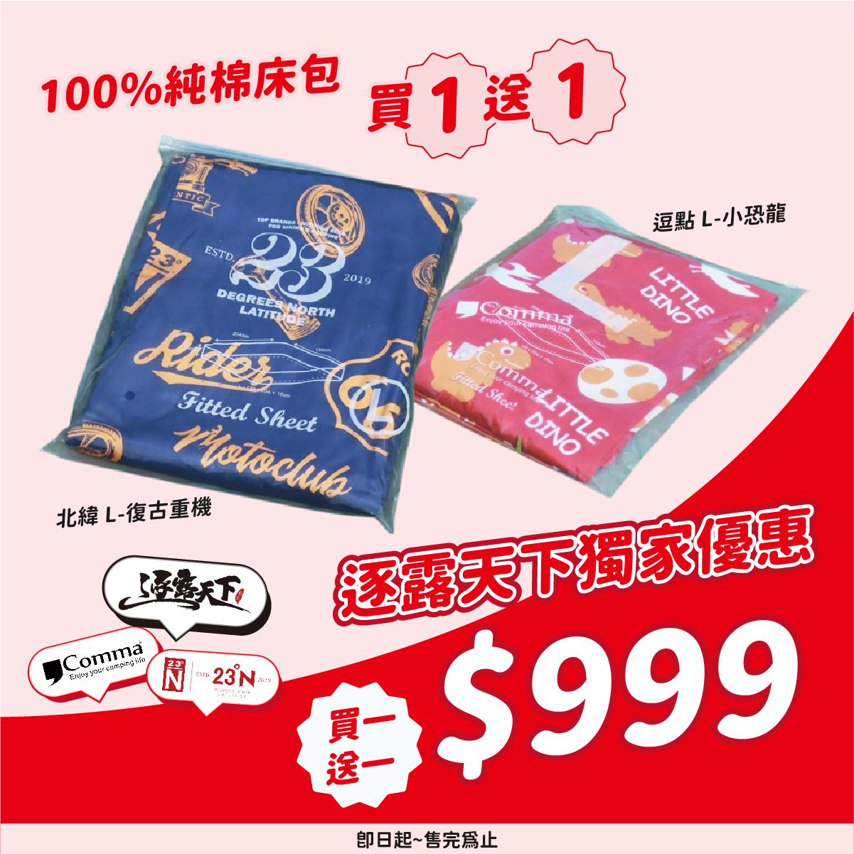 北緯x逗點 100%純棉床包買1送1