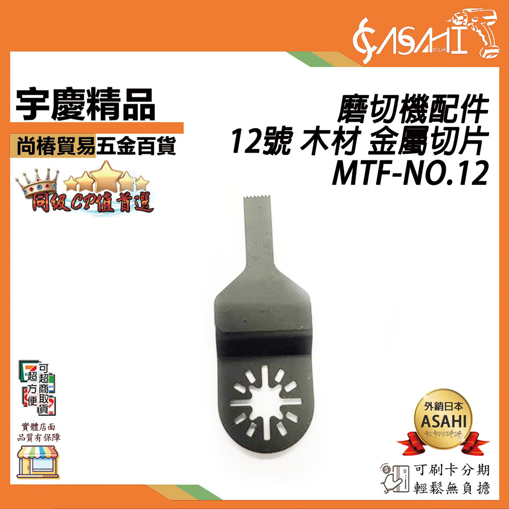 附發票｜MTF-NO12｜12號 木材 金屬切片 磨切機配件 各式鋸片 木用 鐵用 除膠 磁磚用