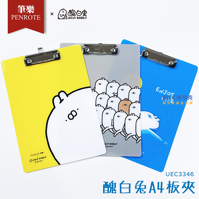 筆樂 Penrote 醜白兔 A4板夾 UEC3346 系列