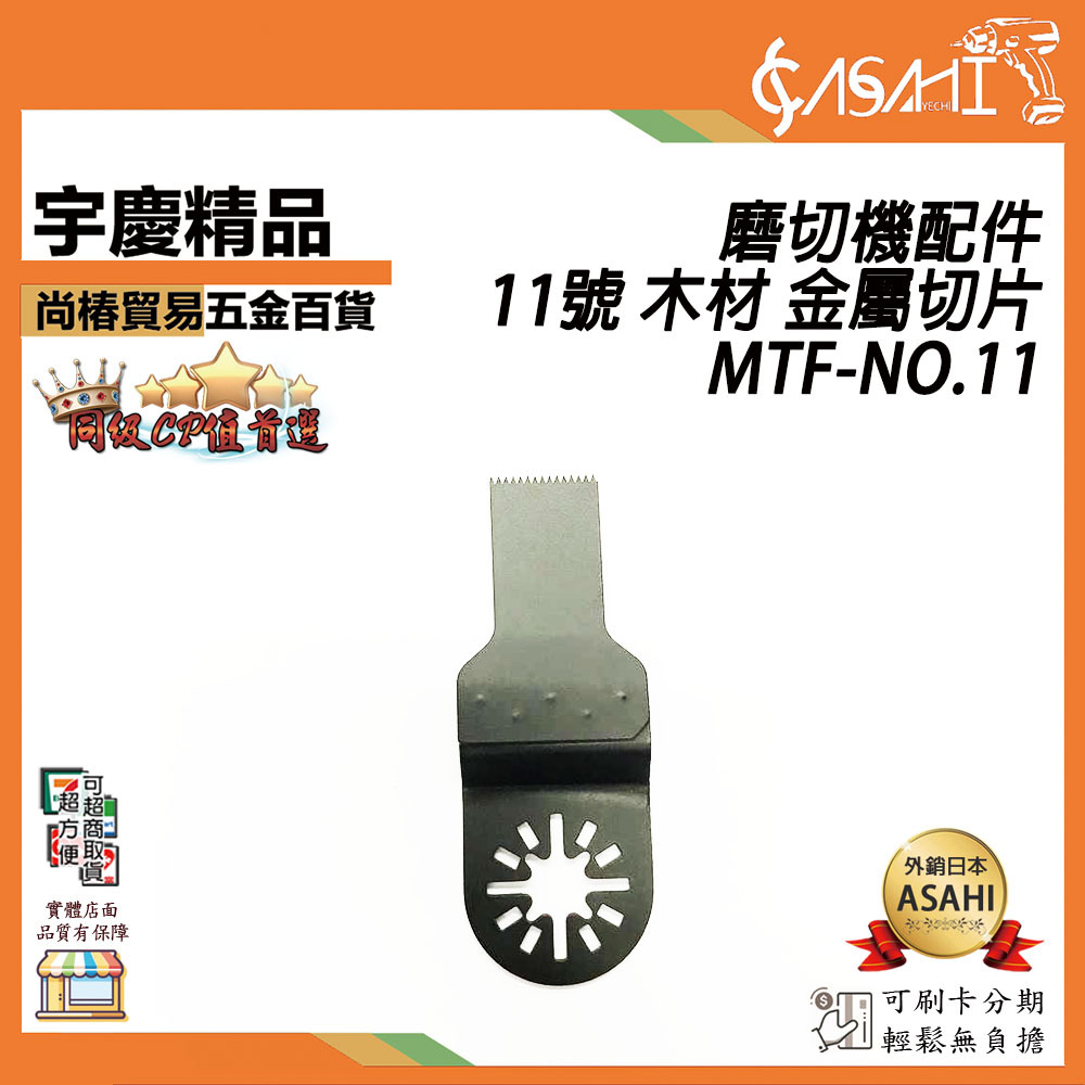 附發票｜MTF-NO11｜11號 木材 金屬切片 磨切機配件 各式鋸片 木用 鐵用 除膠 磁磚用 地板