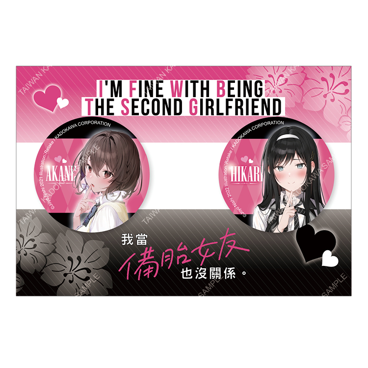 我當備胎女友也沒關係。(原作) 2入胸章組 A