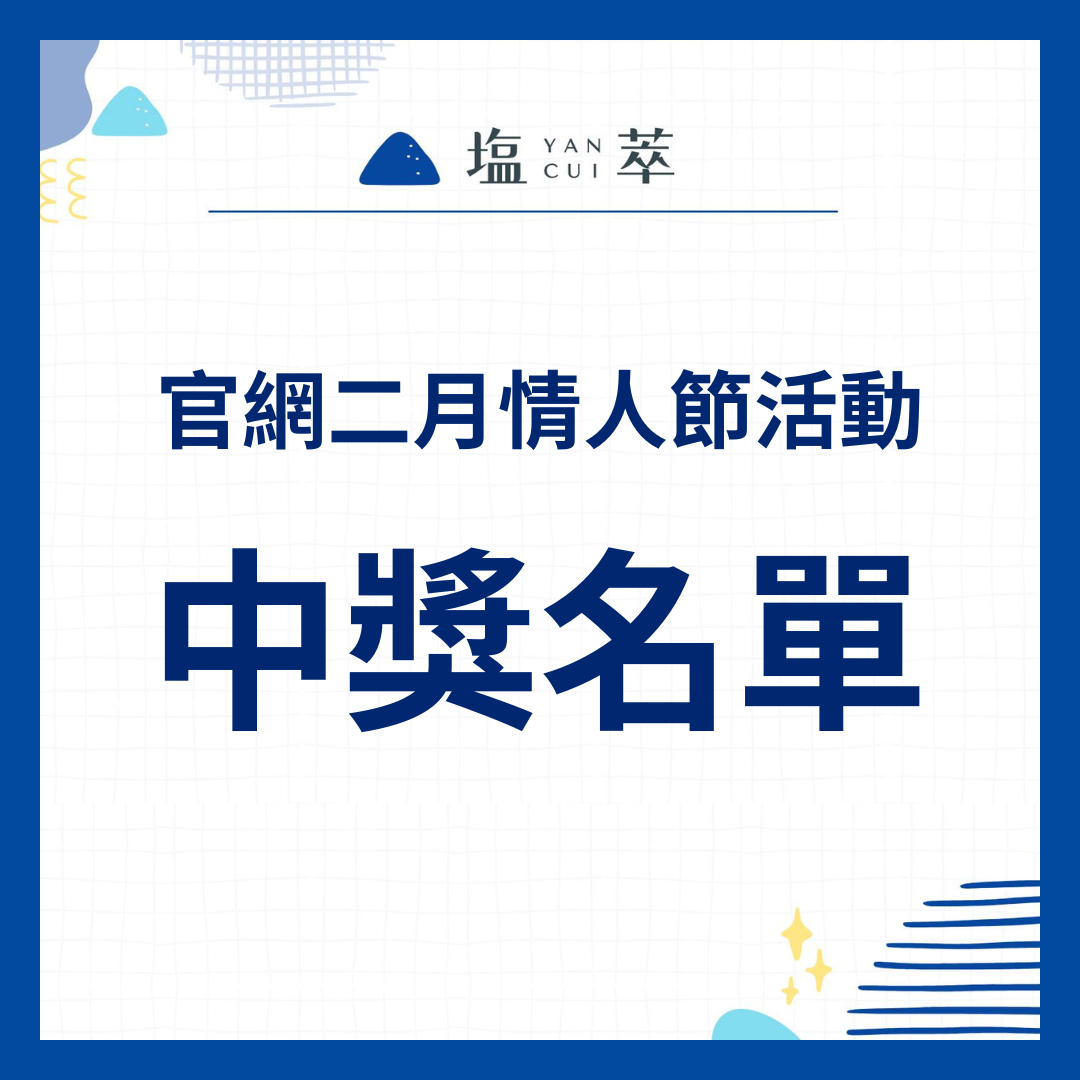 二月官網活動中獎名單