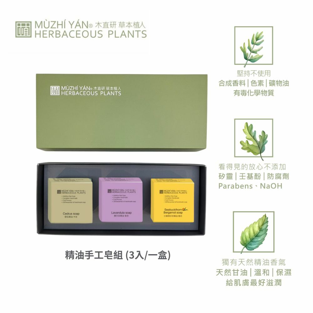 木直研 | 精油手工植皂 一組3入含外盒 (65gx3個) 4種精油皂任選