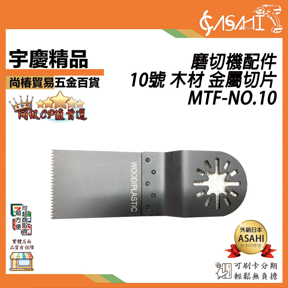 附發票｜MTF-NO10｜10號 金屬切片 磨切機配件 各式鋸片 木用 鐵用 除膠 磁磚用 地板用