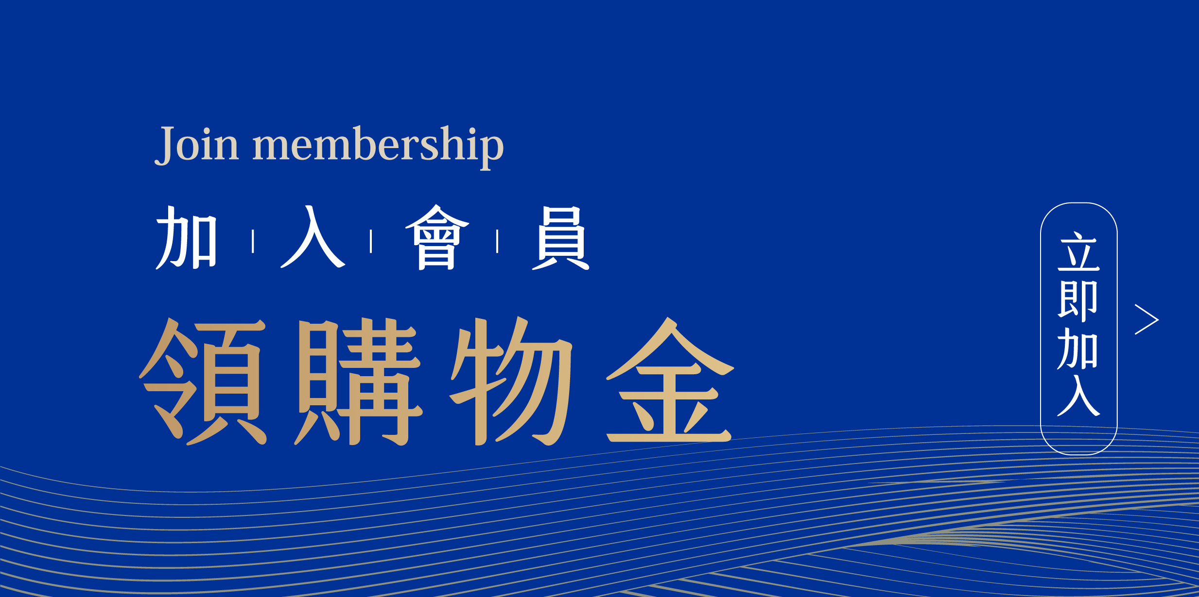 加入會員領取購物金