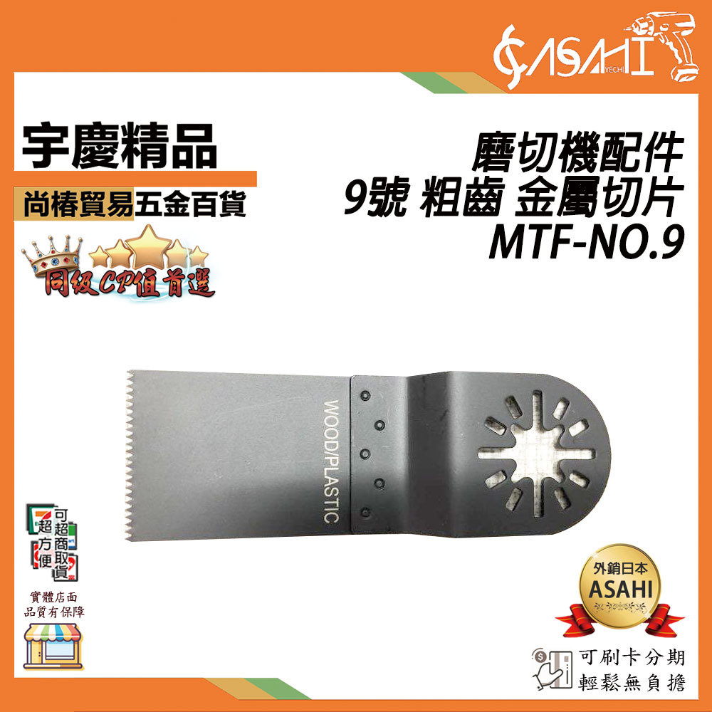 附發票｜MTF-NO9｜9號 金屬切片 磨切機配件 各式鋸片 木用 鐵用 除膠 磁磚用 地板用