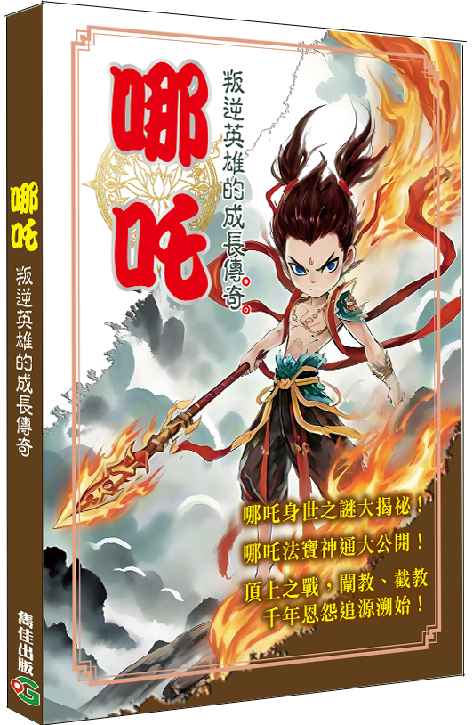 【哪吒】叛逆英雄的成長傳奇|封神榜|敖丙|太乙真人|乾坤圈|混天綾|風火輪|魔童降世|魔童鬧海