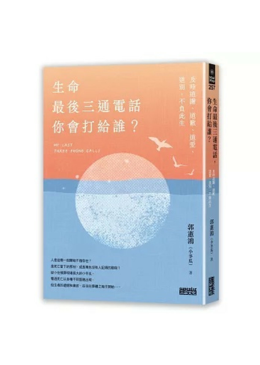 生命最後三通電話，你會打給誰？：及時道謝、道歉、道愛、道別，不負此生【隨書附贈天堂筆記本】